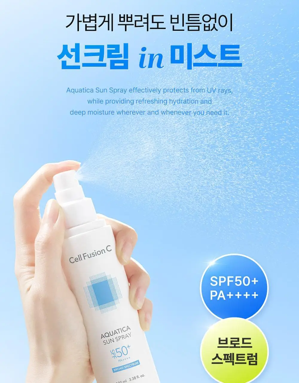 [뿌리는 선크림/수분케어] 셀퓨전씨 아쿠아티카 썬 스프레이 100ml 상세페이지 8